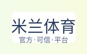 米兰体育 配图